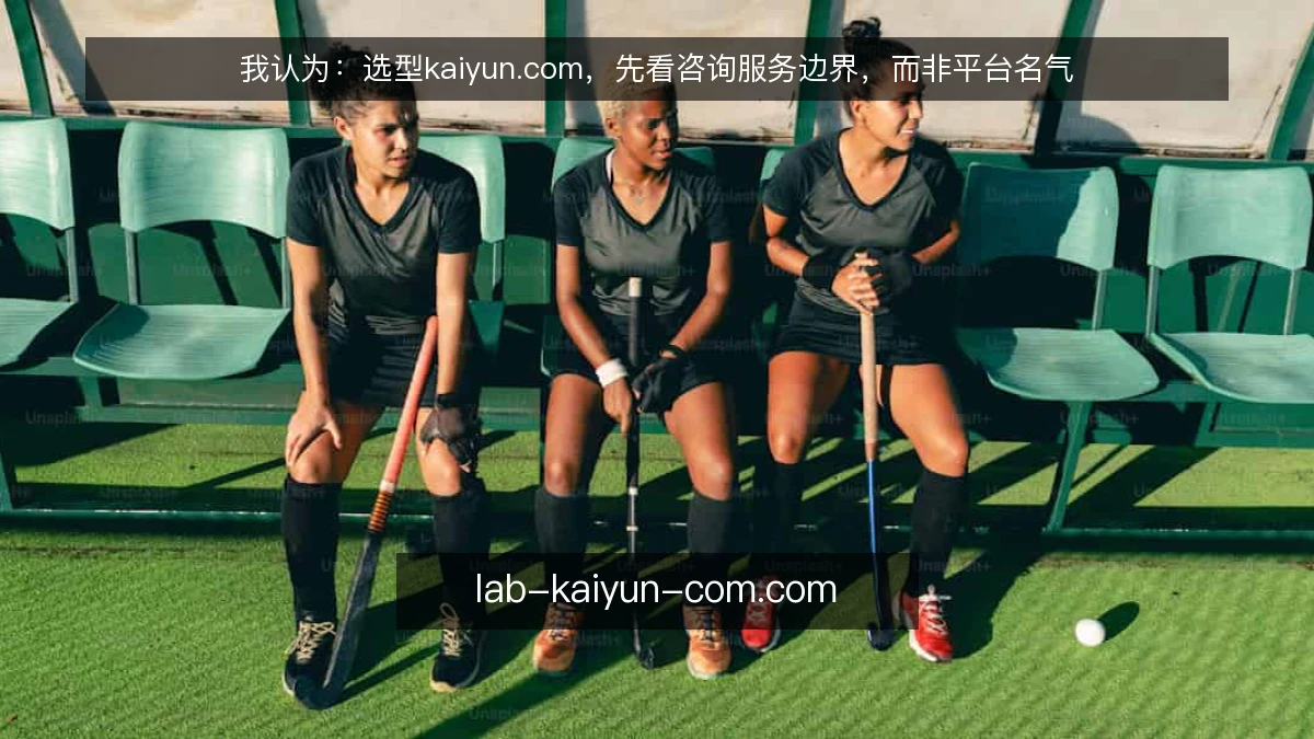 我认为:选型kaiyun.com,先看咨询服务边界,而非平台名气