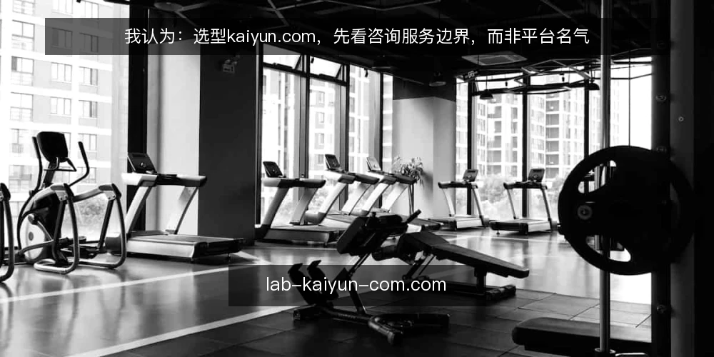 我认为:选型kaiyun.com,先看咨询服务边界,而非平台名气 — 需要定义:咨询与信息平台的服务边界 配图