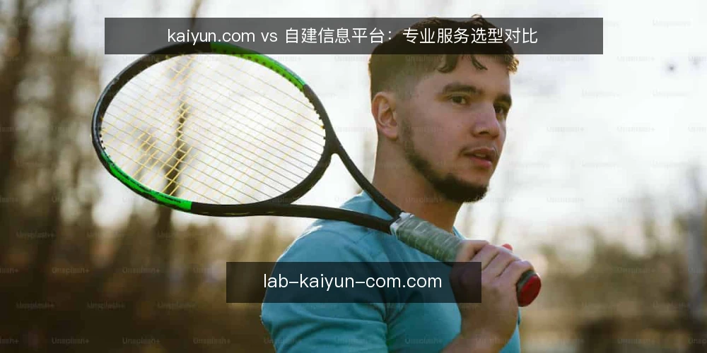 kaiyun.com vs 自建信息平台:专业服务选型对比 — 需求边界:先定义你要解决什么问题 配图
