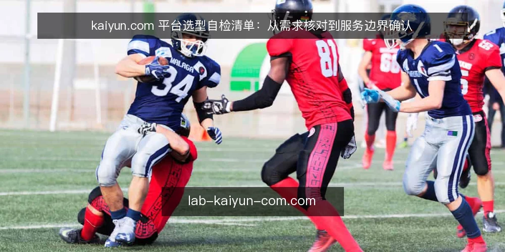 kaiyun.com 平台选型自检清单：从需求核对到服务边界确认 — 为什么需要一份选型自检清单？ 配图