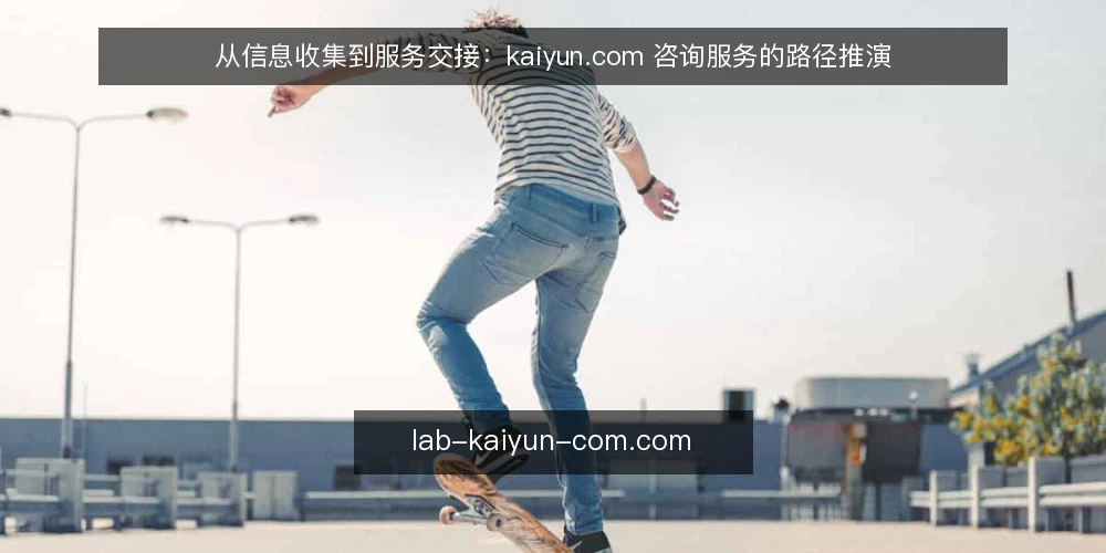 从信息收集到服务交接：kaiyun.com 咨询服务的路径推演 — 场景设定：信息平台选型前的需求梳理 配图