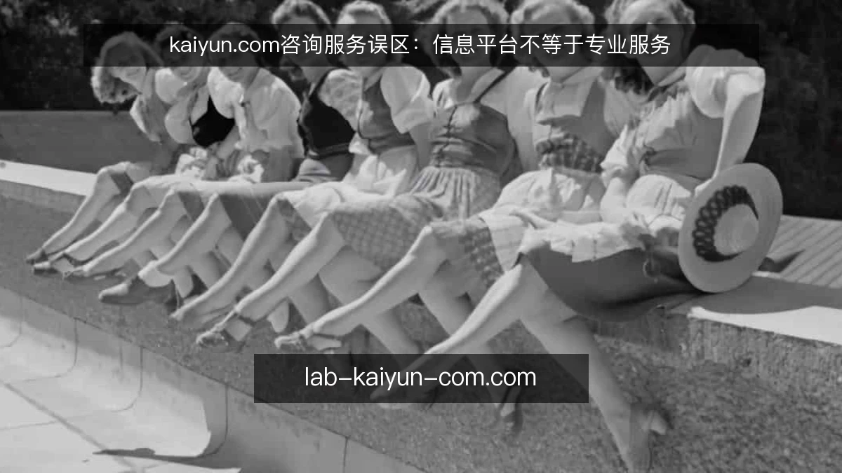 kaiyun.com咨询服务误区:信息平台不等于专业服务