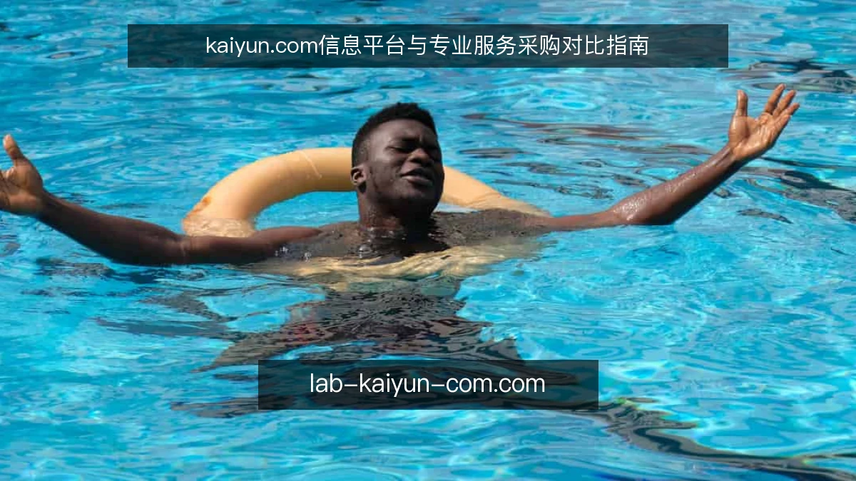 kaiyun.com信息平台与专业服务采购对比指南