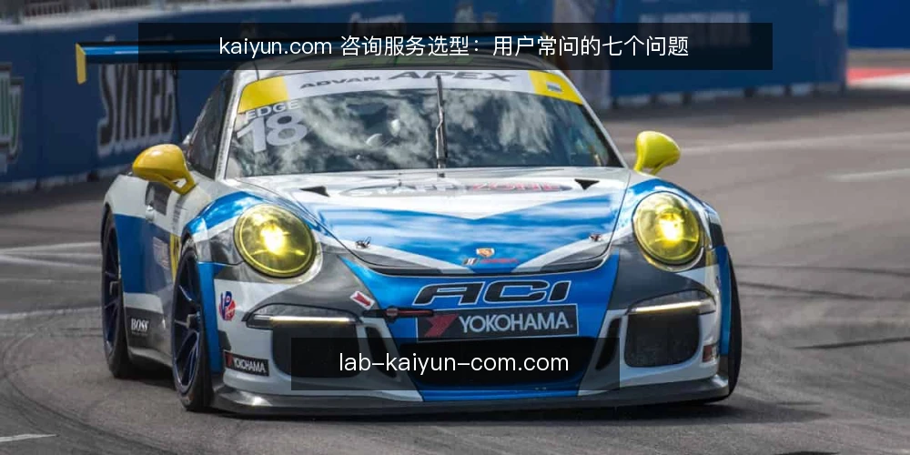 kaiyun.com 咨询服务选型：用户常问的七个问题 — 需要定义：如何判断是否需要 kaiyun.com 咨询服务？ 配图