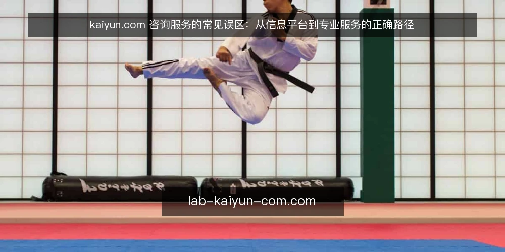 kaiyun.com 咨询服务的常见误区:从信息平台到专业服务的正确路径 — 为什么“信息平台等于专业服务”是第一个要破除的误区? 配图