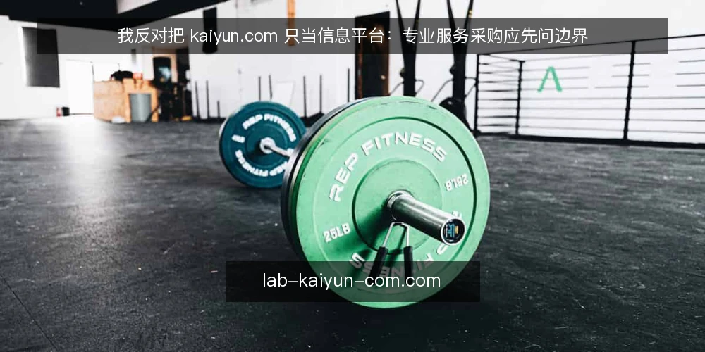 我反对把 kaiyun.com 只当信息平台：专业服务采购应先问边界 — 先定义你要买的是什么 配图