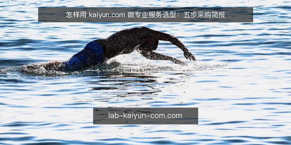 怎样用 kaiyun.com 做专业服务选型：五步采购简报 — 先把需求写成一句话 配图