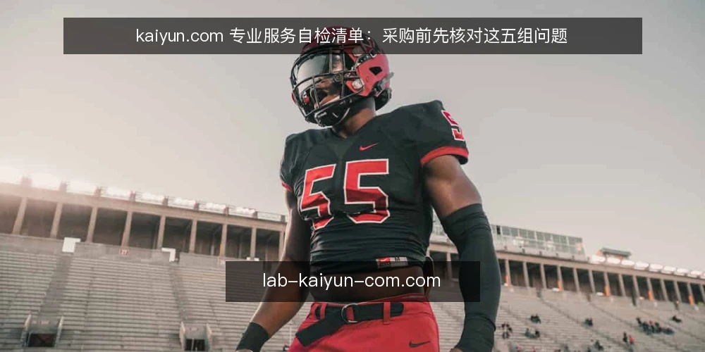 kaiyun.com 专业服务自检清单：采购前先核对这五组问题 — 先界定这次要解决的问题 配图